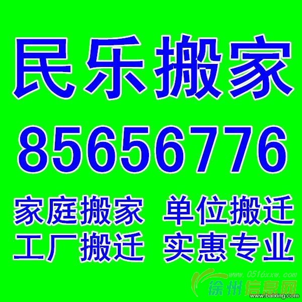 徐州民乐搬家公司、搬出的东西、送进的温馨、
