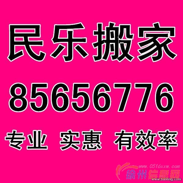 徐州民乐搬家公司、搬出的东西、送进的温馨、
