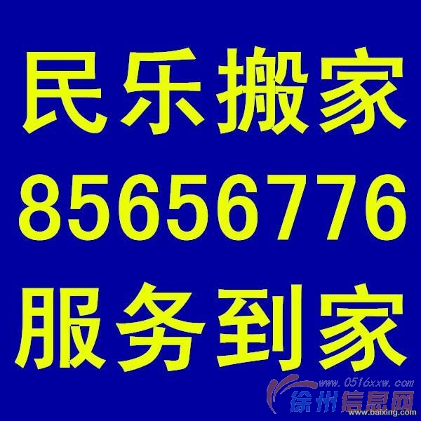 【徐州民乐搬家】车辆齐全、专业第一、搬家首选
