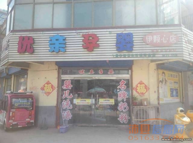 沛县张寨唐楼医院母婴店转让【城市快讯免费推荐】