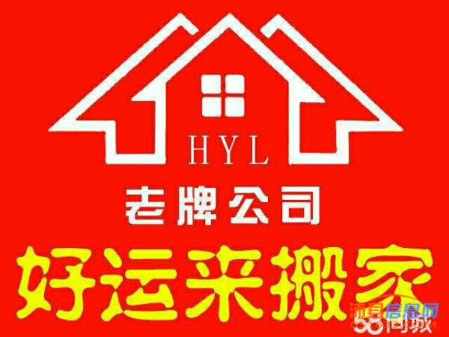 沛县好运来搬家公司