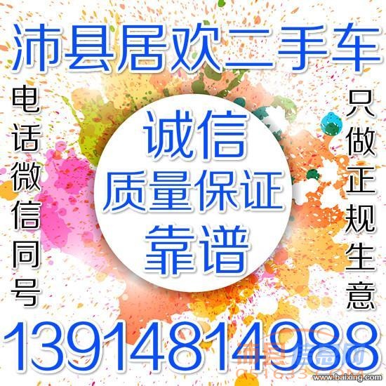 徐州沛县二手车买卖电话微信13914814988