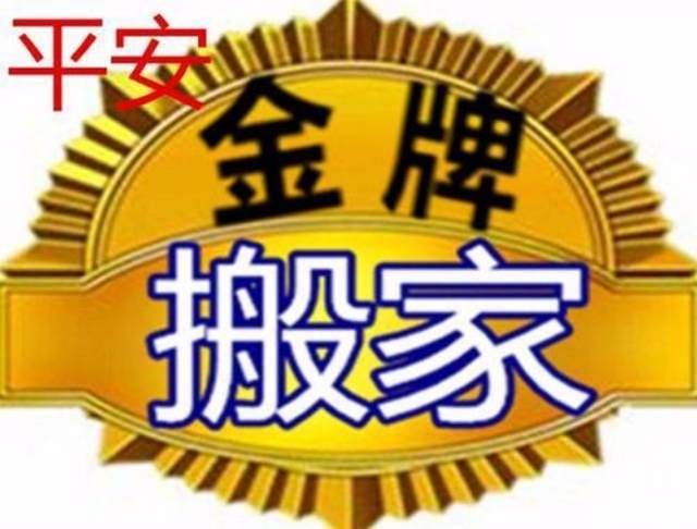 沛县平安搬家公司