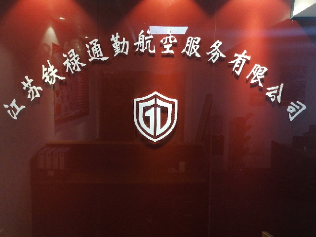 江苏铁禄通勤航空服务有限的图标